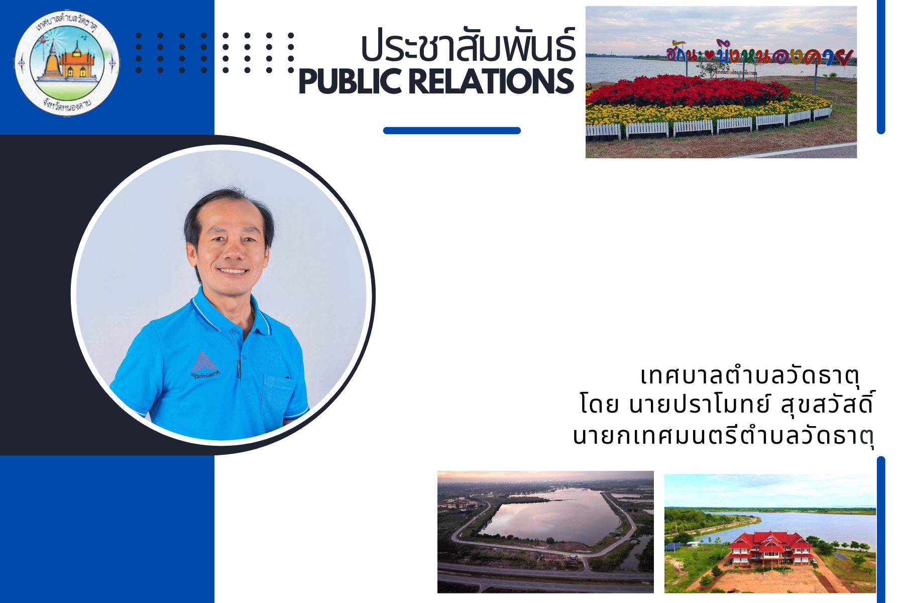 ขอเชิญชวนพัฒนาท้องถิ่นตำบลวัดธาตุ