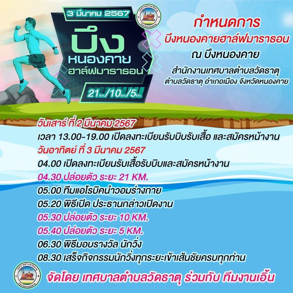 บึงหนองคายฮาล์ฟมาราธอน