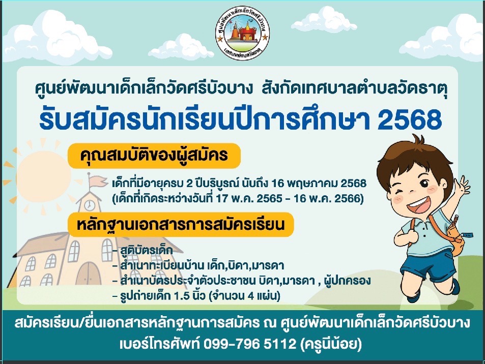 ศูนย์พัฒนาเด็กเล็กวัดศรีบัวบาง รับสมัครนักเรียน ปีการศึกษา 2568