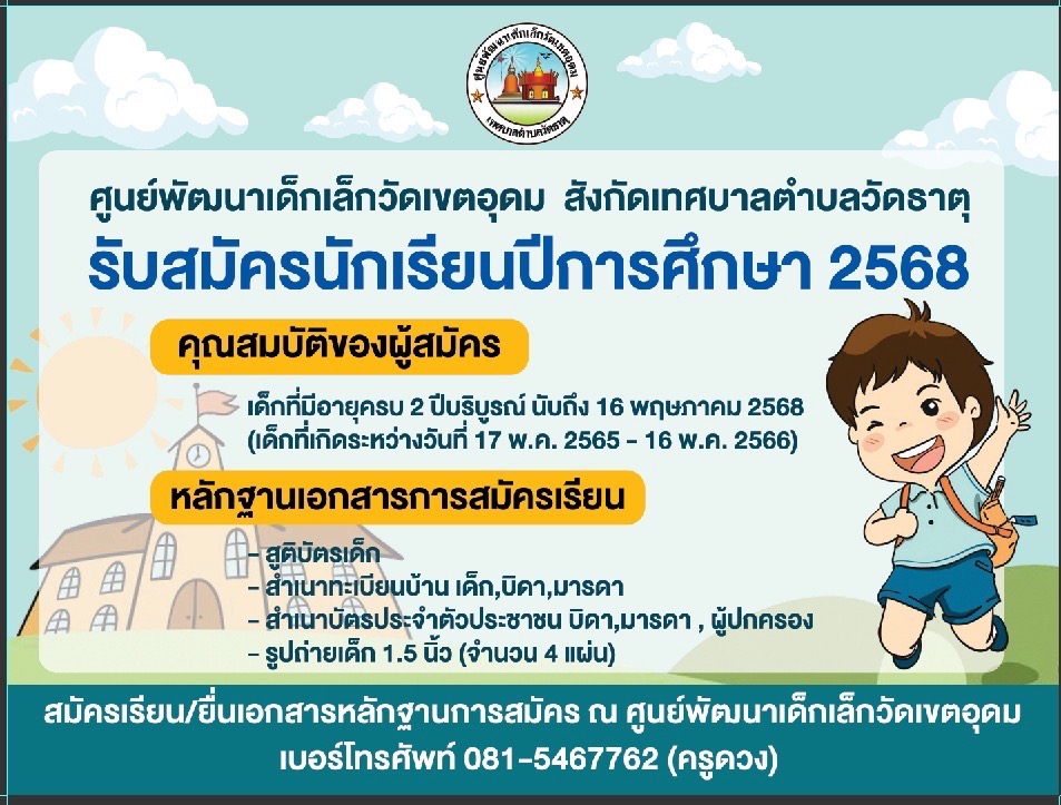 ศูนย์พัฒนาเด็กเล็กวัดเขตออุดม รับสมัครนักเรียน ปีการศึกษา 2568