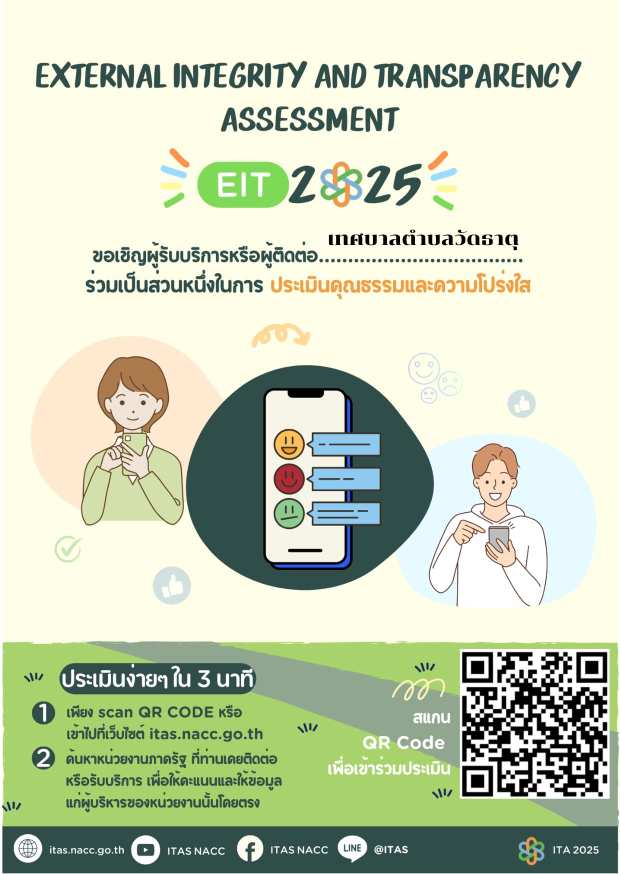 ขอเชิญชวนตอบแบบวัดการรับรู้ของผู้มีส่วนได้ส่วนเสียภายนอก (EIT) พนักงานจ้างเหมาบริการ ผู้มารับบริการจากหน่วยงานเทศบาลตำบลวัดธาตุ ประจำปี พ.ศ. 2568 QR CODE แบบวัด อยู่ที่หน้าหลัก ด้านขวามือ