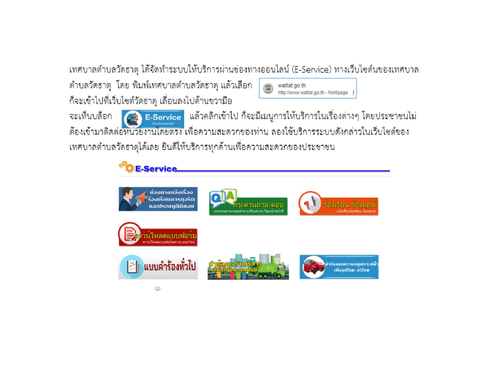 การให้บริการผ่านช่องทางออนไลน์ (E-Service) เพื่อความสะดวกสำหรับประชาชน
