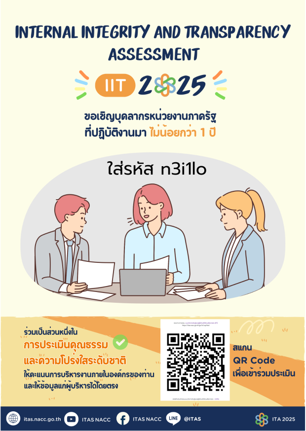 ขอเชิญชวนตอบแบบวัดการรับรู้ของผู้มีส่วนได้ส่วนเสียภายใน (IIT) ระดับผู้บริหาร ข้าราชการ พนักงานจ้างทั่วไปที่ปฏิบัติงานไม่น้อยกว่า 1 ปี (ก่อนวันที่ 1 มกราคม 2567) ประจำปี พ.ศ. 2568