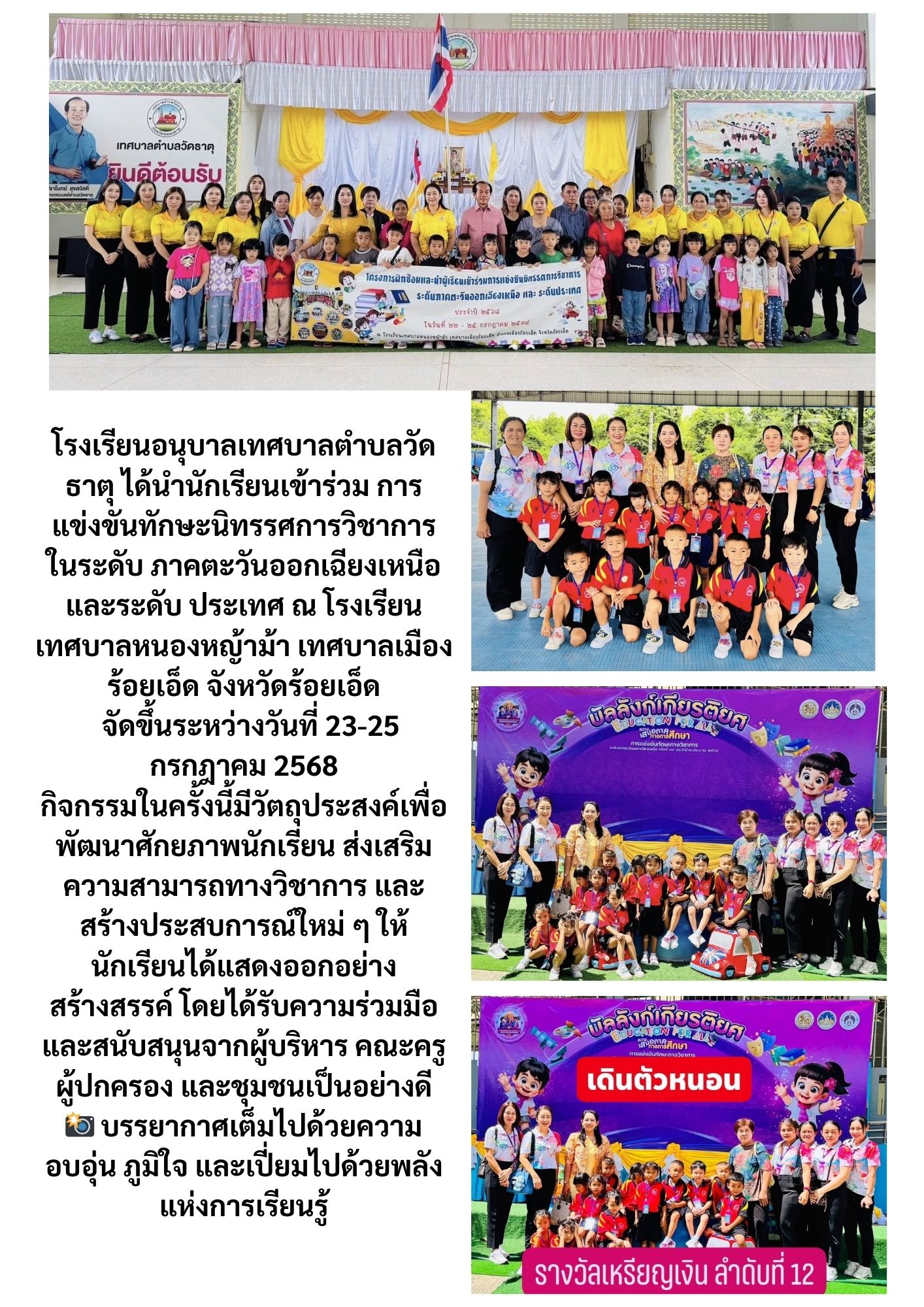 แข่งขันวิชาการ ที่จังหวัดร้อยเอ็ด 22-25/7/2568