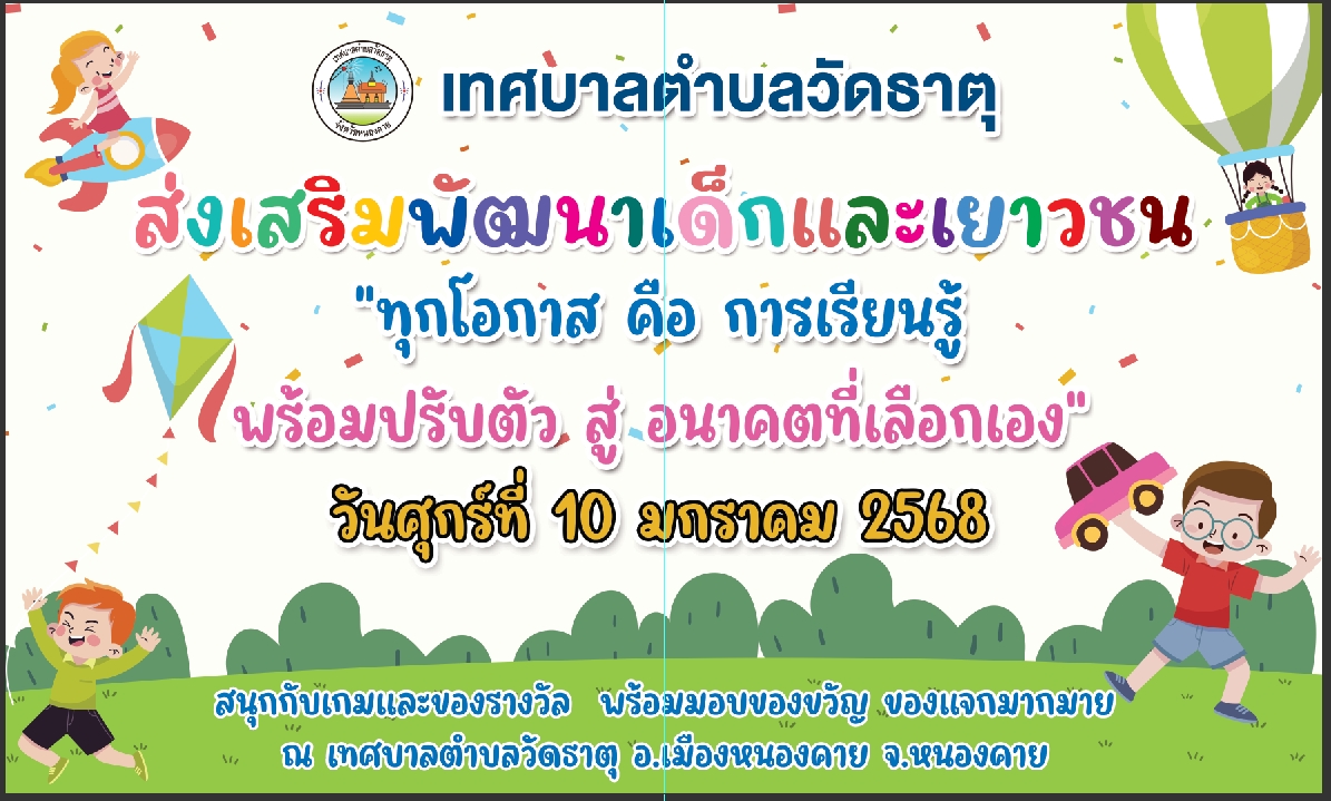 ขอเชิญชวนเด็กและเยาวชนเข้าร่วมกิจกรรมส่งเสริมพัฒนาเด็กและเยาวชน ในวันที่ 10 มกราคม 2568 ณ เทศบาลตำบลวัดธาตุ
