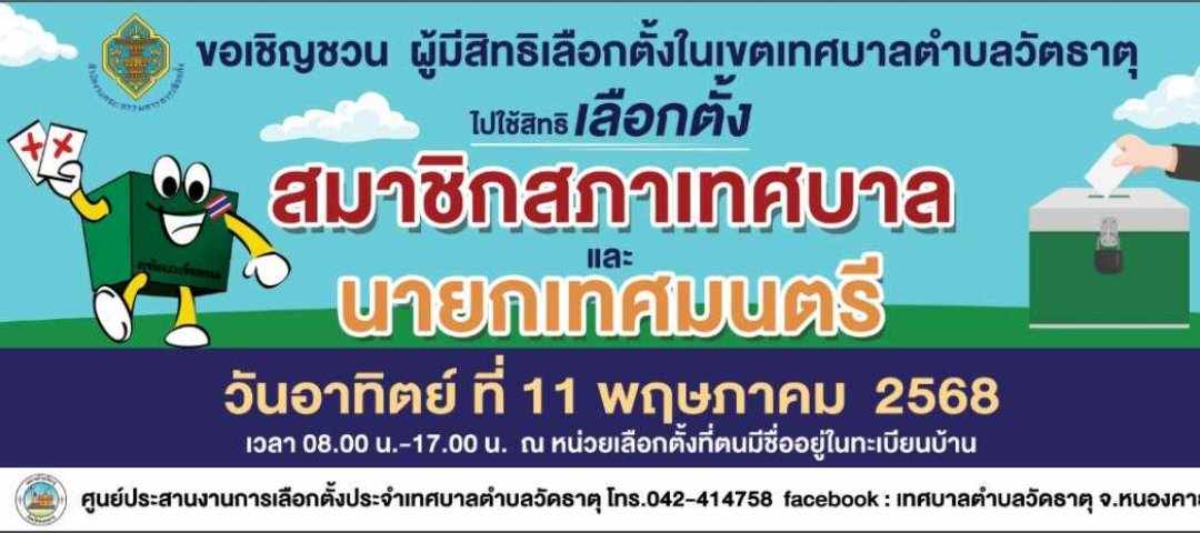 วันอาทิตย์ที่ 11 พฤษภาคม 2568 เวลา 08.00 น. - 17.00 น. ไปใช้สิทธิเลือกตั้งสมาชิกสภาเทศบาลตำบลวัดธาตุ และ นายกเทศมนตรีตำบลวัดธาตุ