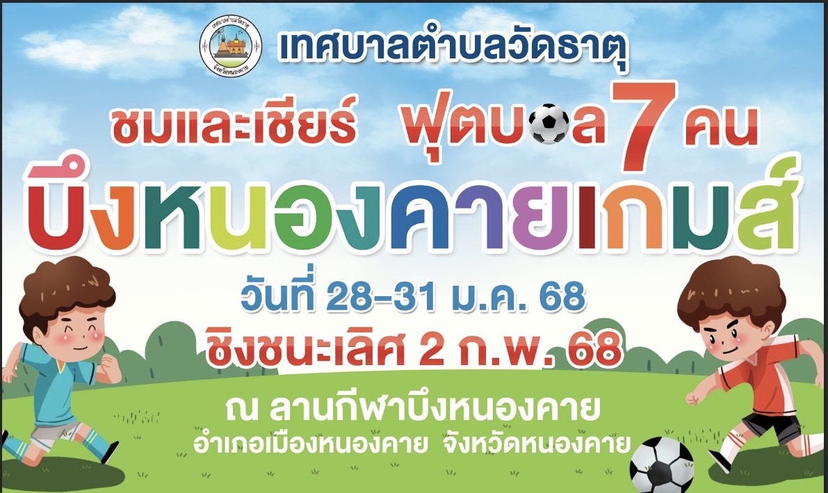 ขอเชิญชวนชมงานแข่งขันกีฬาฟุตบอล 7 คน ตั้งแต่วันที่ 28 - 31 มกราคม 2568 ณ สนามกีฬาเทศบาลตำบลวัดธาตุ บึงหนองคาย