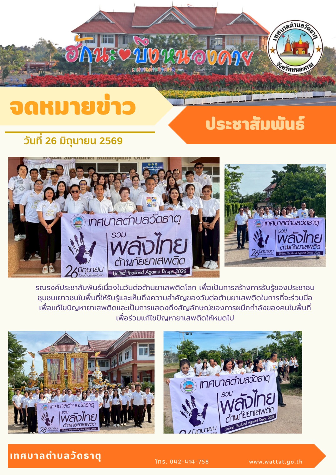 รณรงค์ประชาสัมพันธ์เนื่องจากในวันต่อต้านยาเสพติดโลก (26 มิถุนายน )