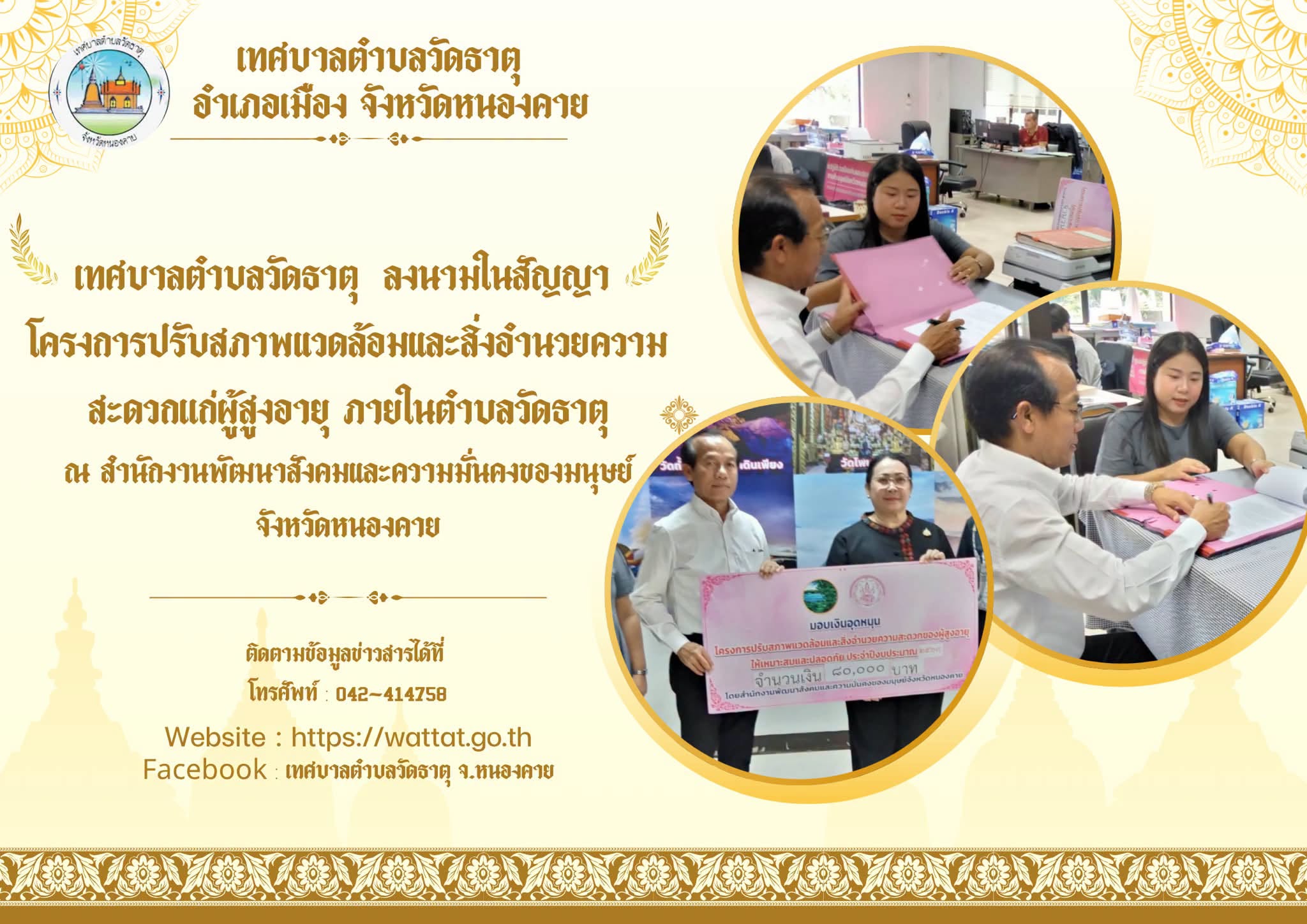 นายกเทศมนตรีตำบลวัดธาตุ ลงนามในสัญญาโครงการปรับสภาพแวดล้อมและสิ่งอำนวยความสะดวกแก่ผู้สูงอายุ