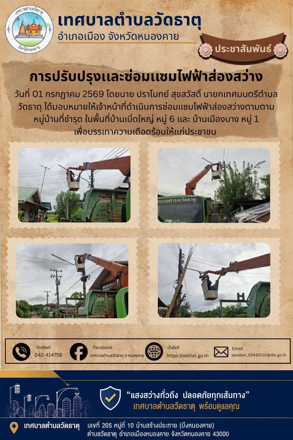 การปรับปรุงและซ่อมแซมระบบไฟฟ้าส่องสว่าง