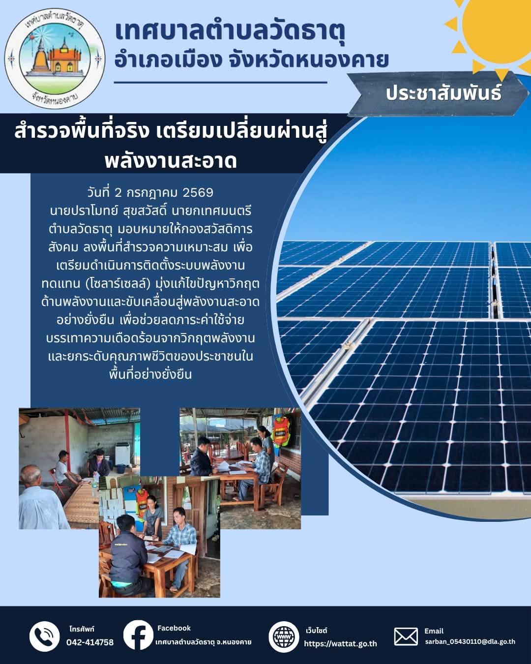 สำรวจพื้นที่จริง✅ เตรียมเปลี่ยนผ่านสู่ พลังงานสะอาด⚡️✨