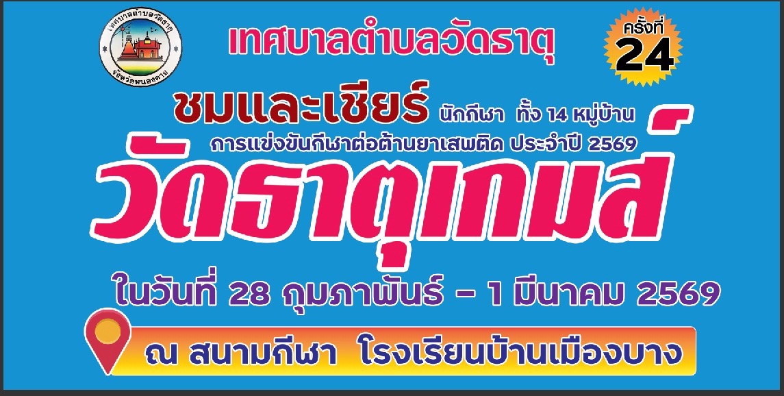 การแข่งขันกีฬาต่อต้านยาเสพติด ประจำปี 2569