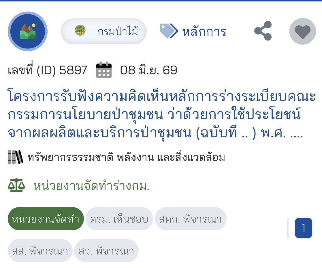 ขอเชิญประชาชนผู้มีส่วนเกี่ยวข้องร่วมแสดงความคิดเห็นต่อหลักการร่างระเบียบคณะกรรมการนโยบายป่าชุมชน ว่าด้วยการใช้ประโยชน์จากผลผลิตและบริการป่าชุมชน (ฉบับที 2 ) พ.ศ. 2569