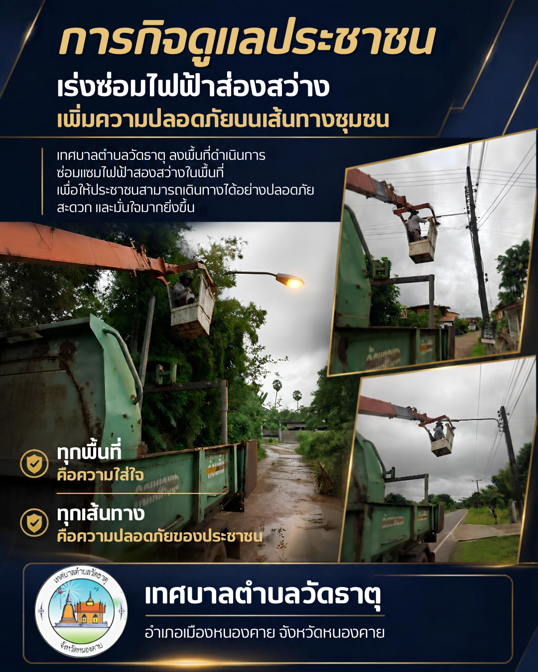 💡 ภารกิจดูแลประชาชน | เร่งซ่อมไฟฟ้าส่องสว่างในพื้นที่