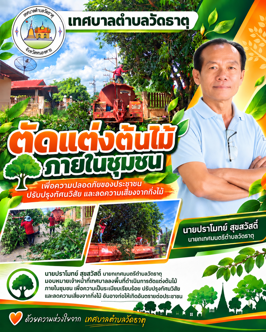 นายปราโมทย์ สุขสวัสดิ์ นายกเทศมนตรีตำบลวัดธาตุ มอบหมายเจ้าหน้าที่เทศบาลตำบลวัดธาตุลงพื้นที่ดำเนินการตัดแต่งต้นไม้และกิ่งไม้ภายในชุมชน