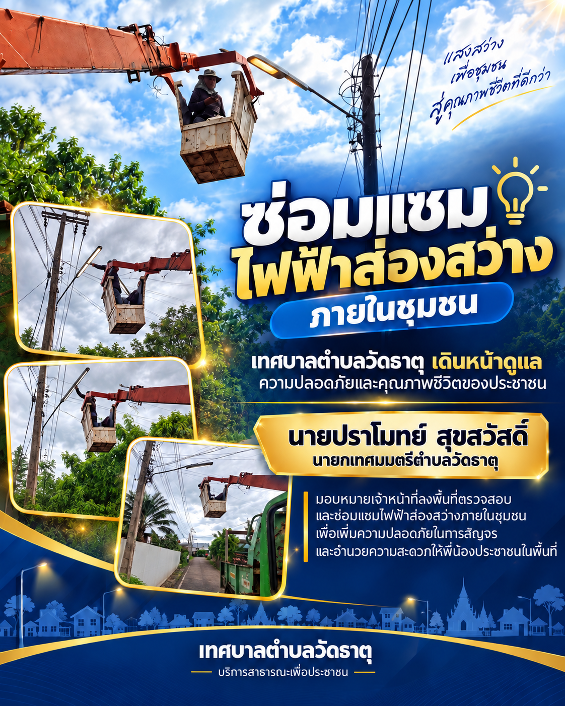 💡 นายกปราโมทย์ ใส่ใจทุกพื้นที่ เดินหน้าดูแลไฟฟ้าส่องสว่างภายในชุมชน