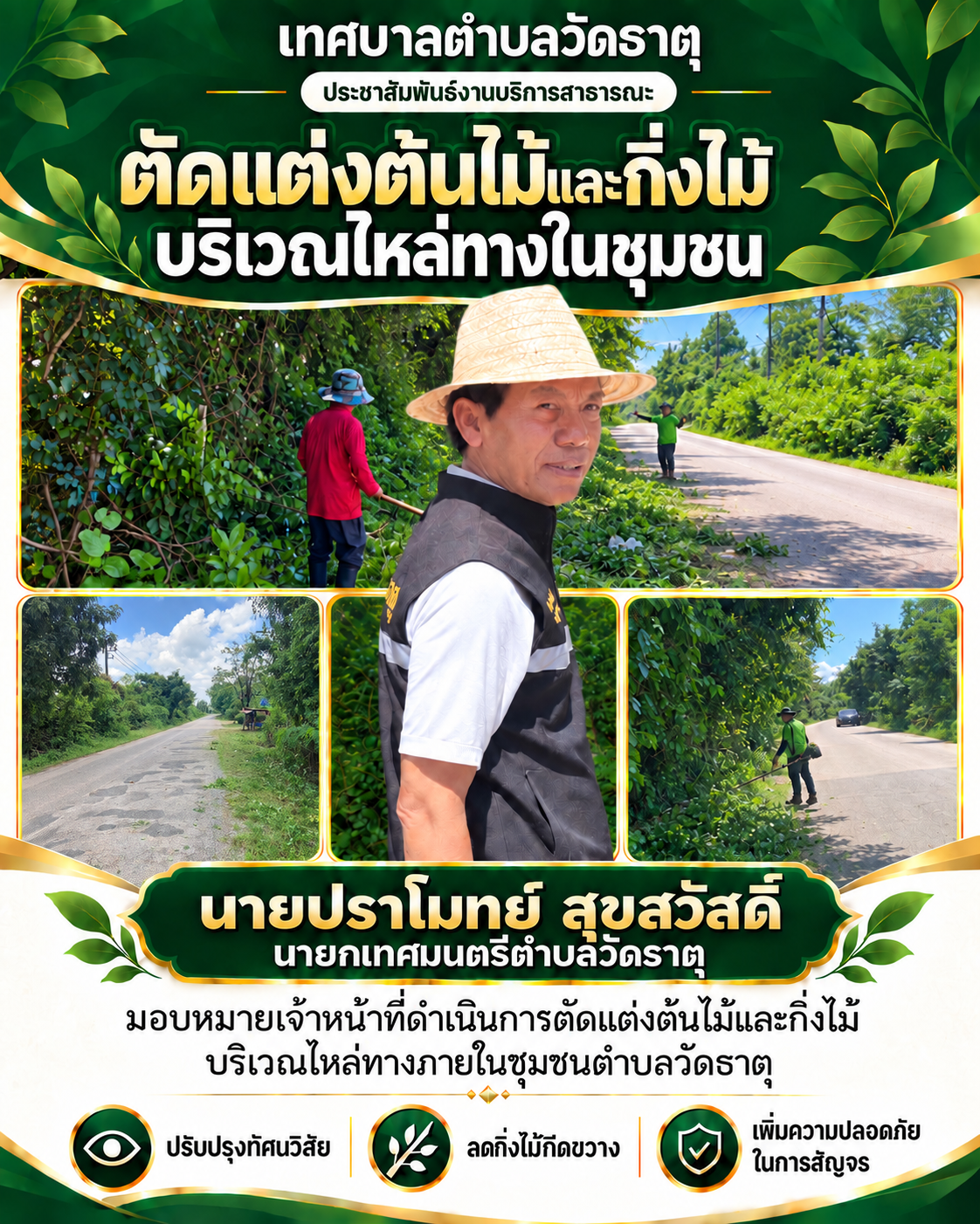 🌳 นายกปราโมทย์ ใส่ใจความปลอดภัย ดูแลเส้นทางสัญจรในชุมชน 🌳