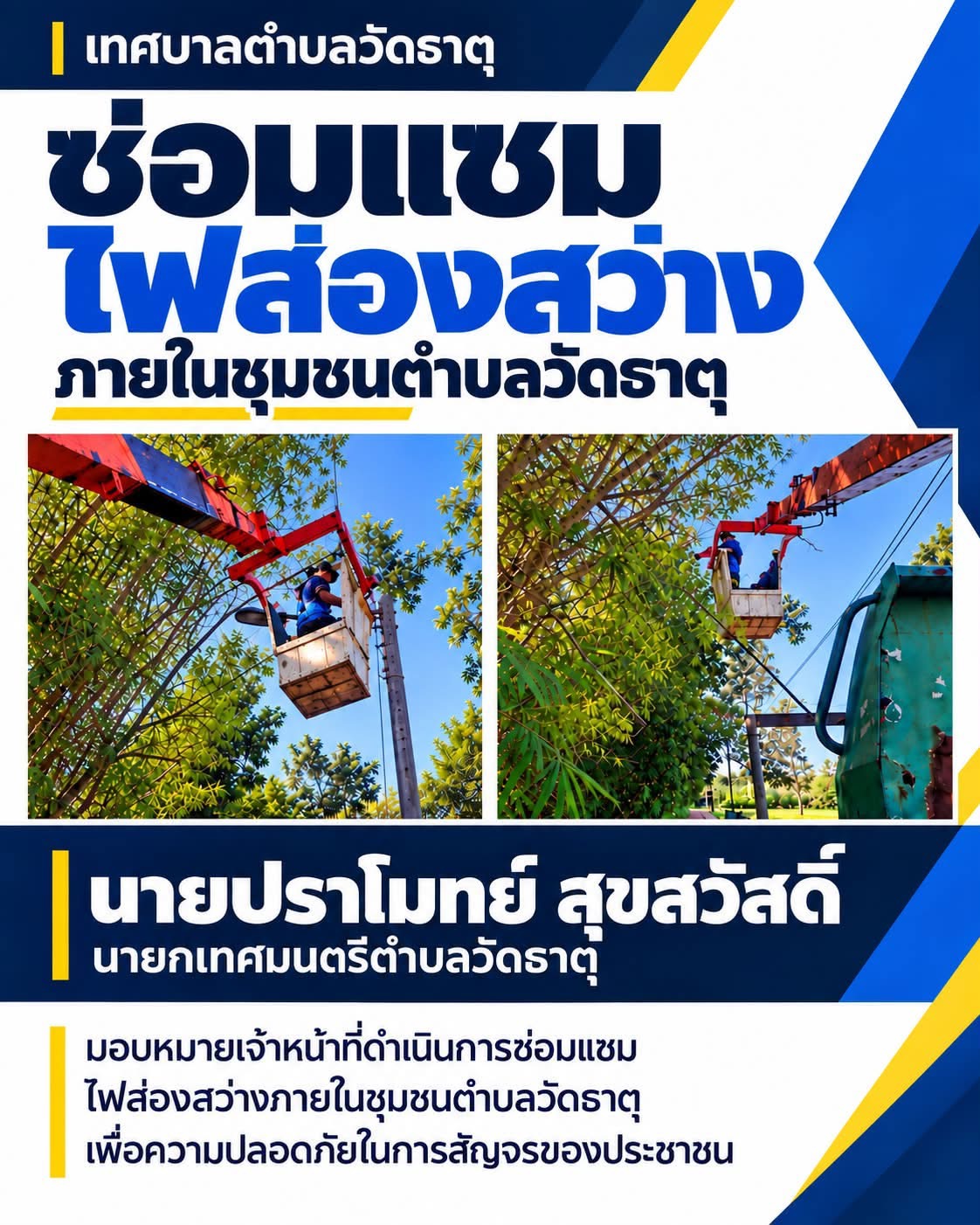 💡 นายกฯ ปราโมทย์ ดูแลแสงสว่าง เพิ่มความปลอดภัยให้ชุมชน