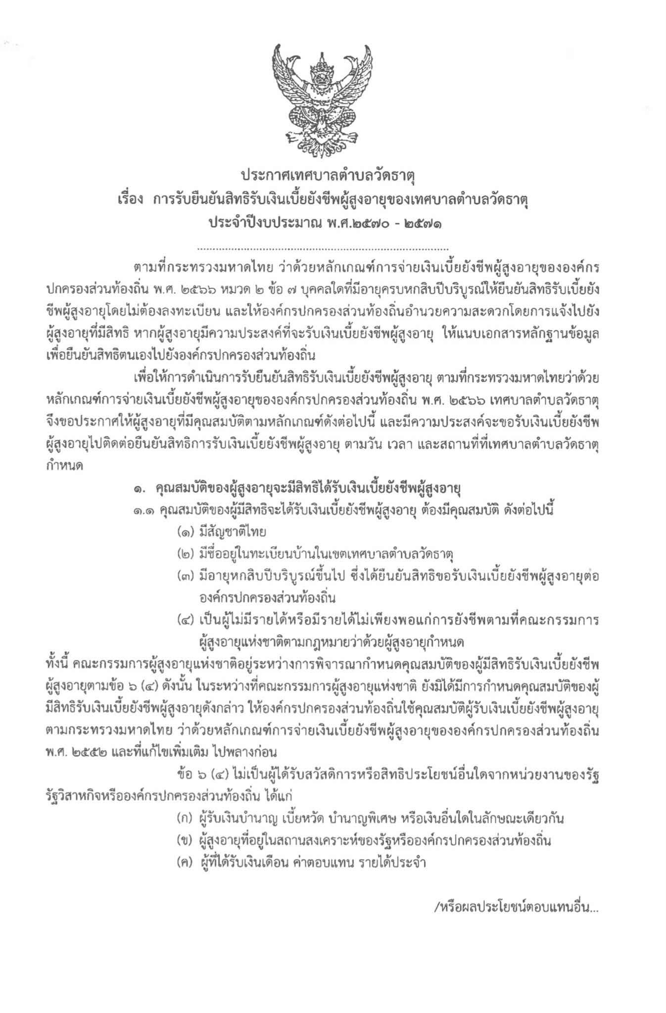 📣 เทศบาลตำบลวัดธาตุ ประชาสัมพันธ์การยืนยันสิทธิรับเงินเบี้ยยังชีพผู้สูงอายุ ประจำปีงบประมาณ พ.ศ. 2570–2571