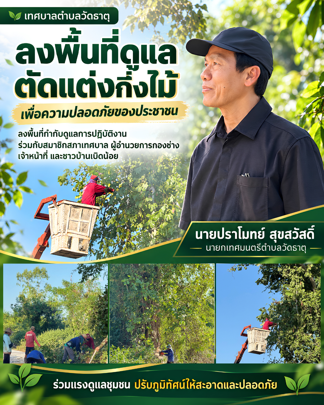 🌳 นายกปราโมทย์ ลงพื้นที่คุมงานตัดแต่งต้นไม้ ร่วมกับชาวบ้านเบิดน้อย เพื่อความปลอดภัยของประชาชน 💚