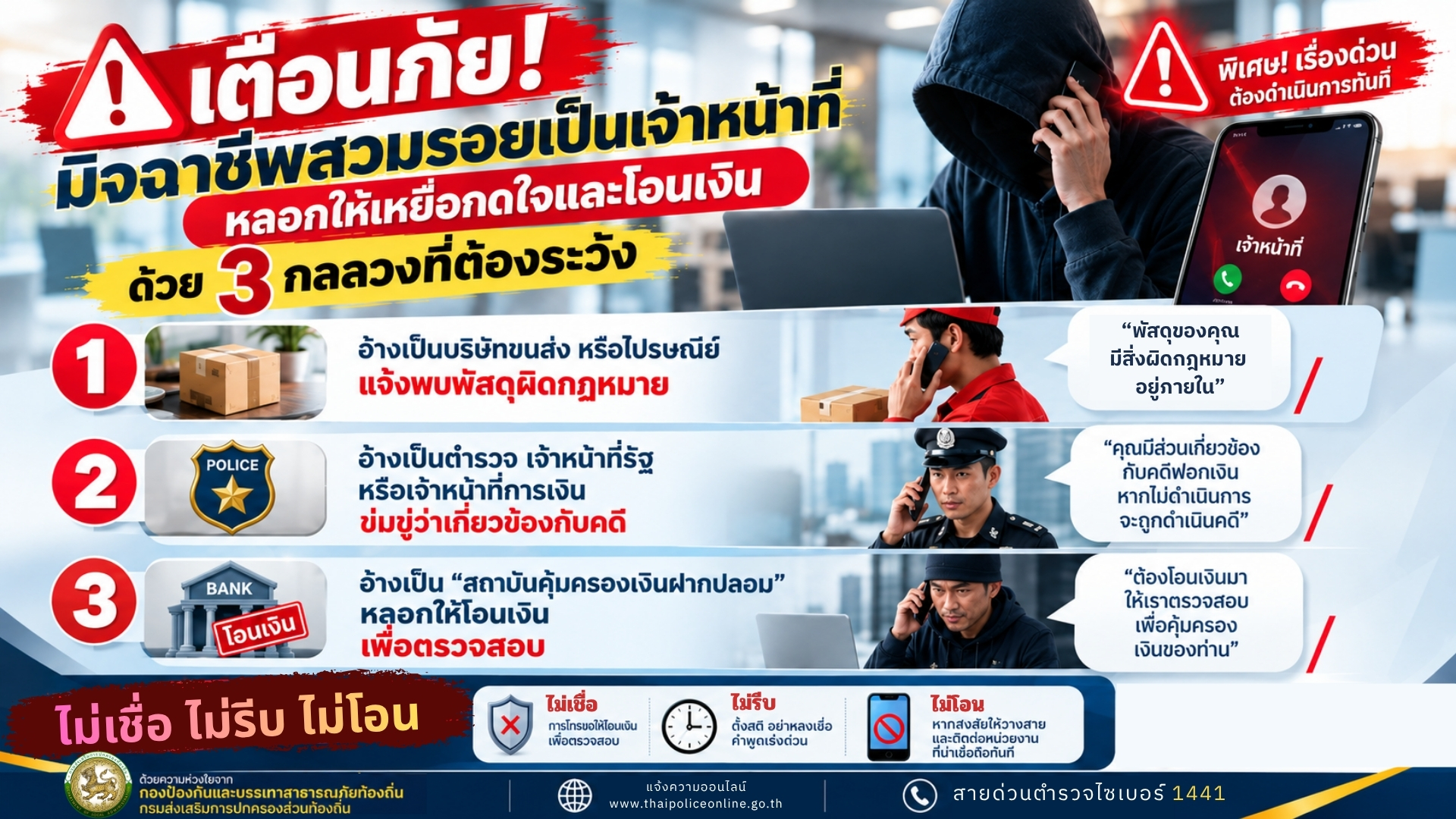 🚨📞 เตือนภัย! มิจฉาชีพสวมรอยเป็นเจ้าหน้าที่ หลอกให้ตกใจ ก่อนหลอกโอนเงิน!