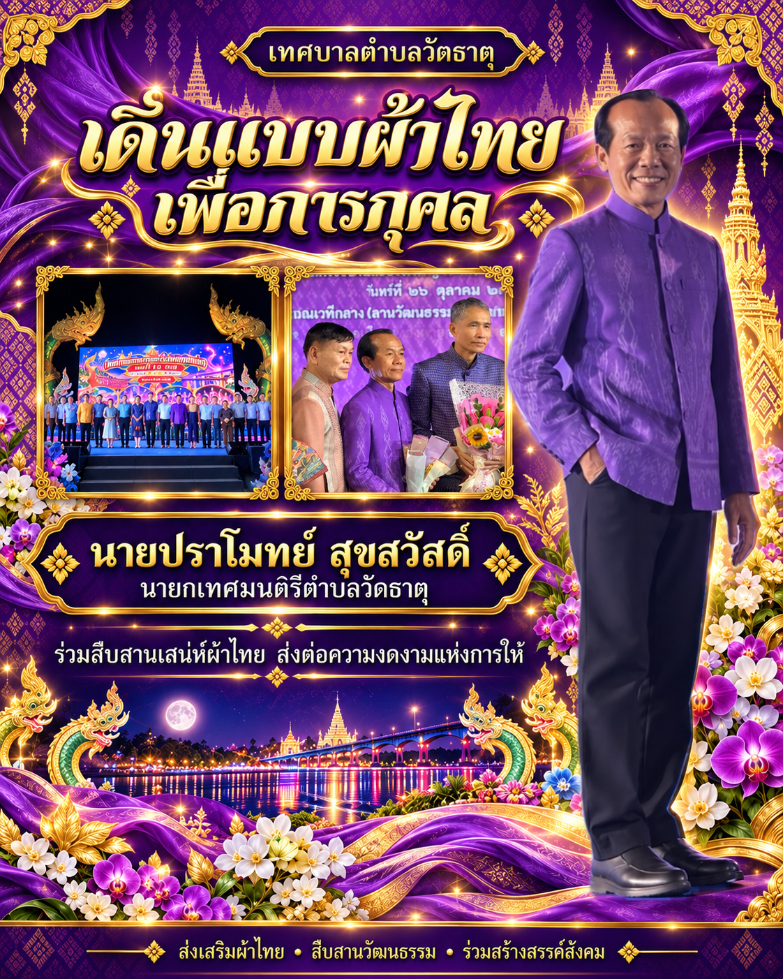 นายกเทศมนตรีตำบลวัดธาตุ ร่วมเดินแบบผ้าไทยเพื่อการกุศล ส่งเสริมคุณค่าภูมิปัญญาไทยและการมีส่วนร่วมเพื่อสังคม