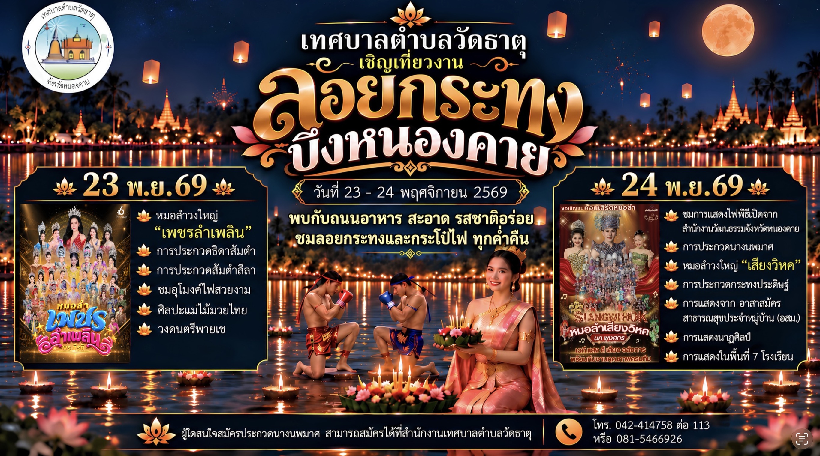 🌕✨ วิจิตรคืนเพ็ญ ตระการตาริมบึงหนองคาย ร่วมสืบสานประเพณีไทย ในงานลอยกระทง ประจำปี 2569 ✨