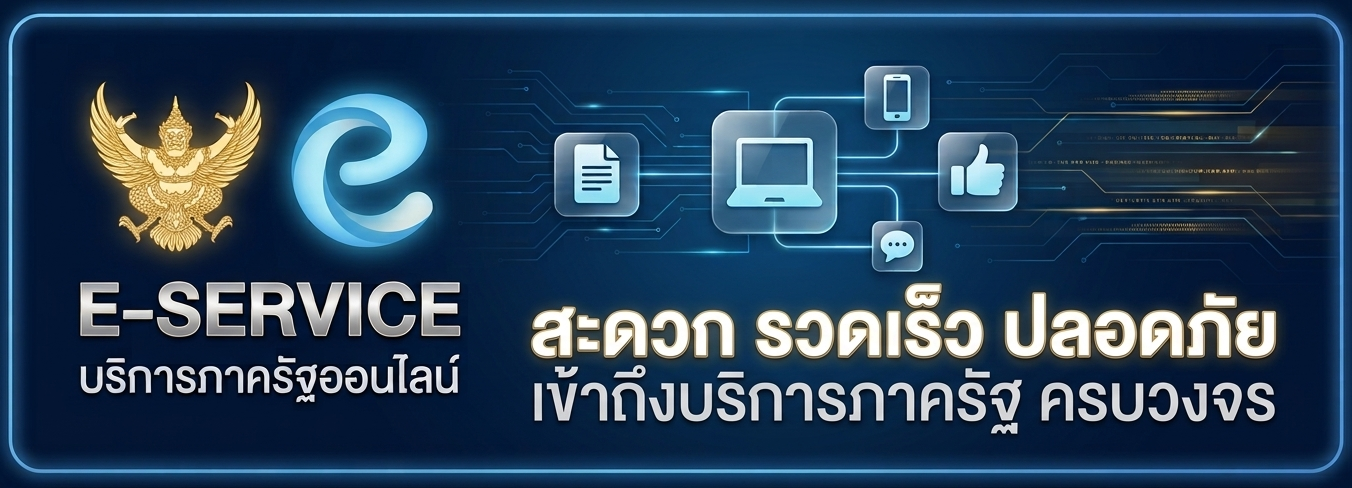 e-Service บริการประชาชน