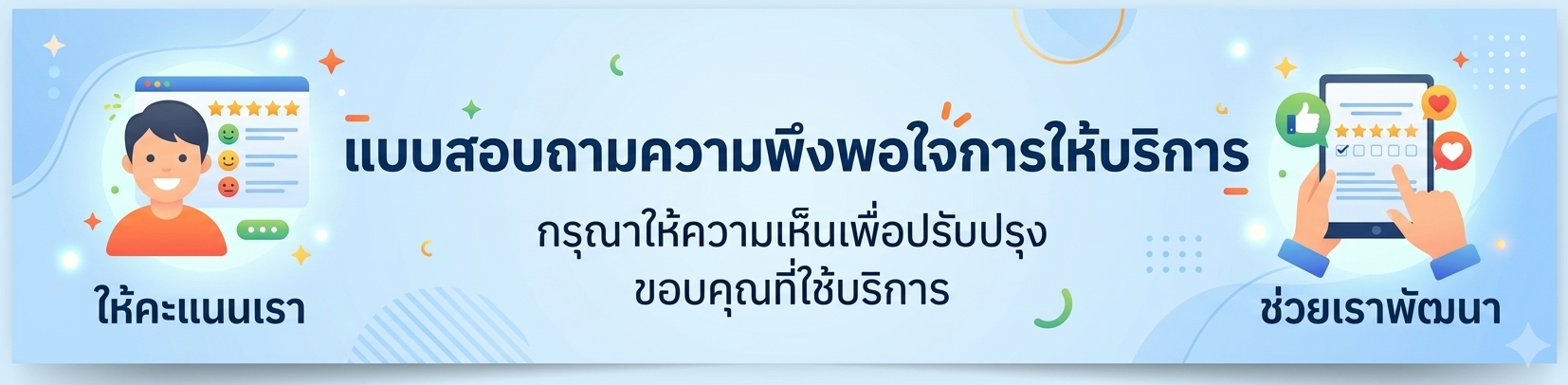 สำรวจความพึงพอใจ
