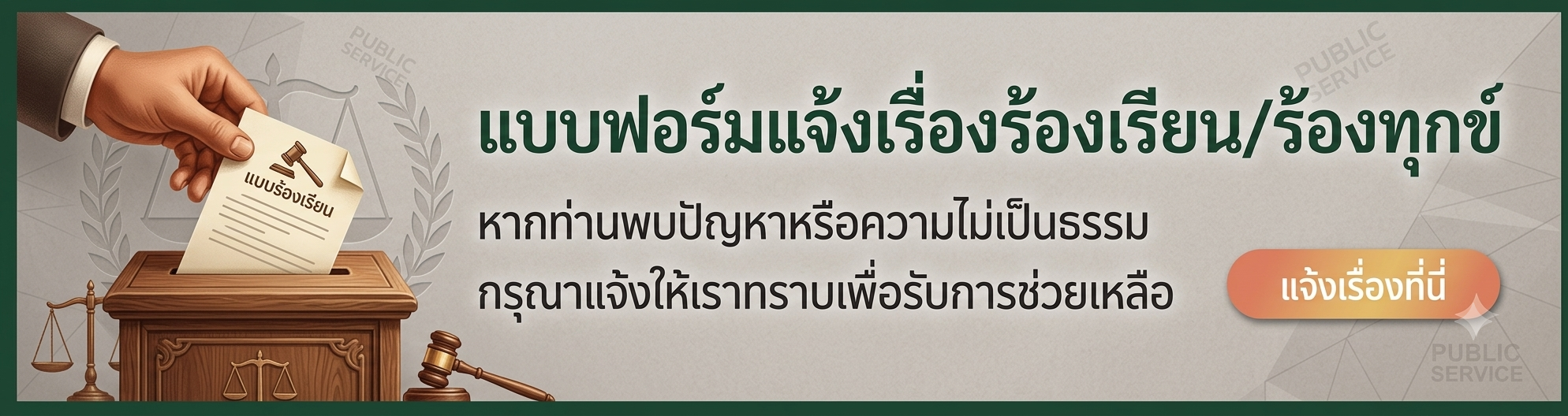 เรื่องร้องเรียน/ร้องทุกข์