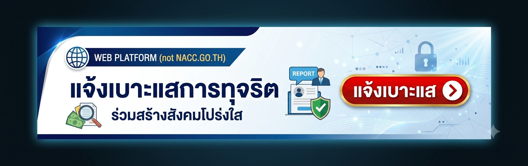แจ้งเรื่องร้องเรียน ป.ป.ช.